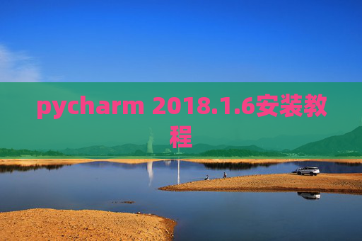 pycharm 2018.1.6安装教程